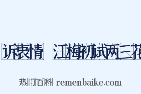 诉衷情·江梅初试两三花是什么意思的图片